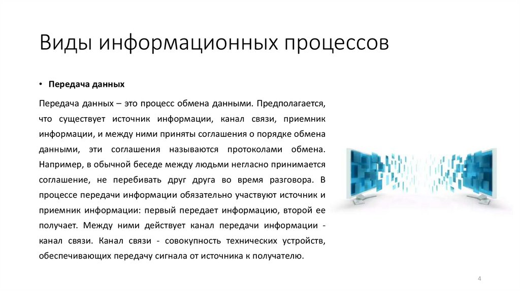 Виды информации процессов. Типы информационных процессов. Формас информации процессов. 1.4. Виды информационных процессов.