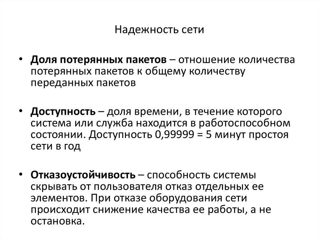 Показатели сети. Характеристики надежности сети. Качество и надежность сетей. Параметры надежности сети. Надежность компьютерной сети.