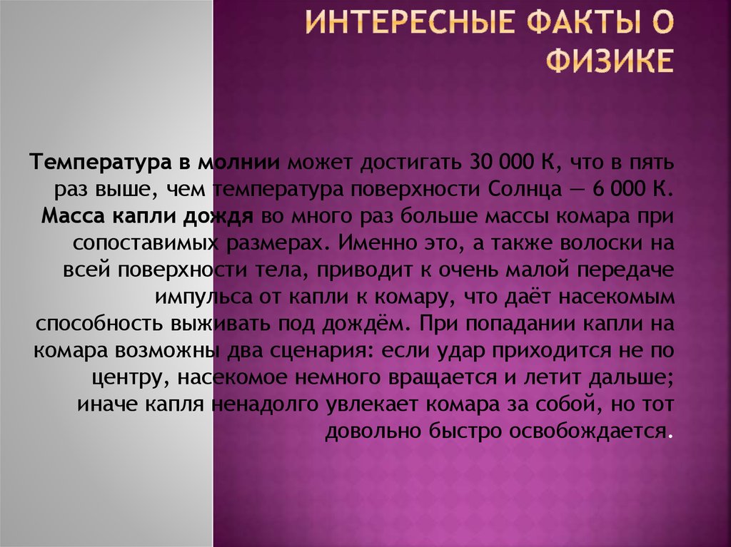 Интересная физика. Интересные факты о физике. Самые интересные факты о физике. Научные факты физики. Интересные факты про физику.