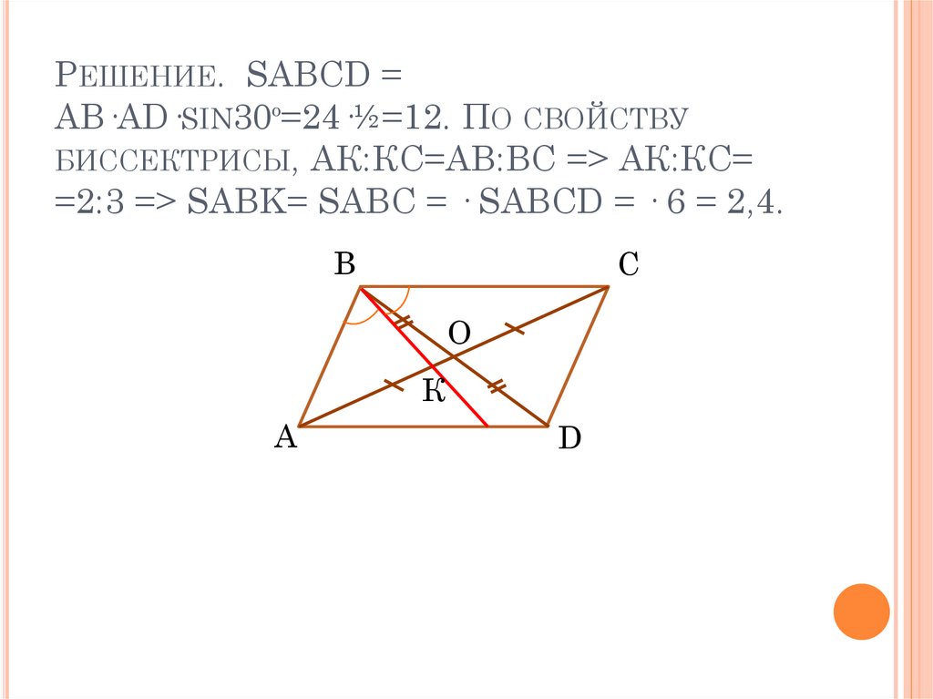 Решение. SABCD = AB·AD·sin30º=24·½=12. По свойству биссектрисы, АК:КС=АВ:ВС => АК:КС= =2:3 => SABK= SABC = · SABCD = · 6 = 2,4.