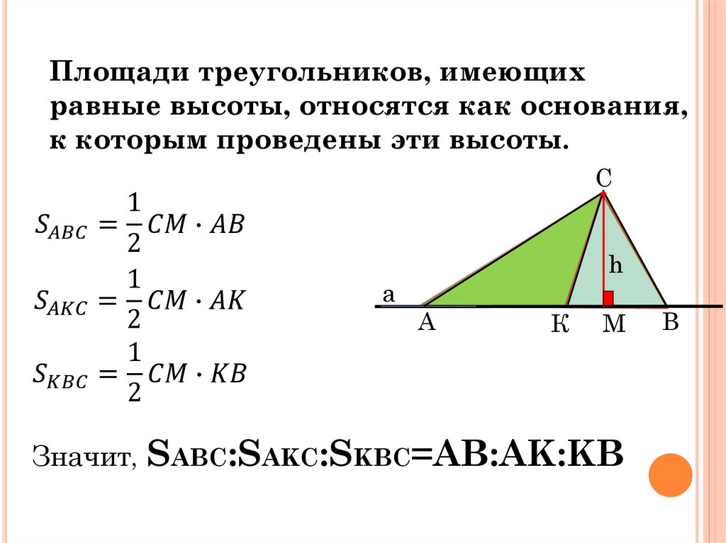 Найти площадь треугольника по высоте и стороне. Площадь треугольника. Биссектриса и площадь треугольника. Медиана и площадь треугольника. Площадь треугольника с высотой.
