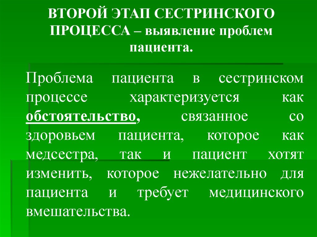 Вторая стадия. Сестринский процесс этапы проблемы пациента. Второй этап сестринского процесса. Виррой этап сестринского процесса. Второй этап сестринского процесса выявление проблем.