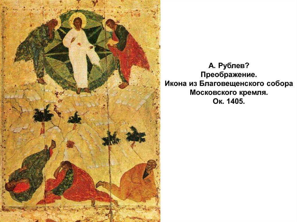 А. Рублев? Преображение. Икона из Благовещенского собора Московского кремля. Ок. 1405.