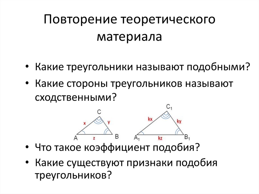 Отношение сторон подобных треугольников