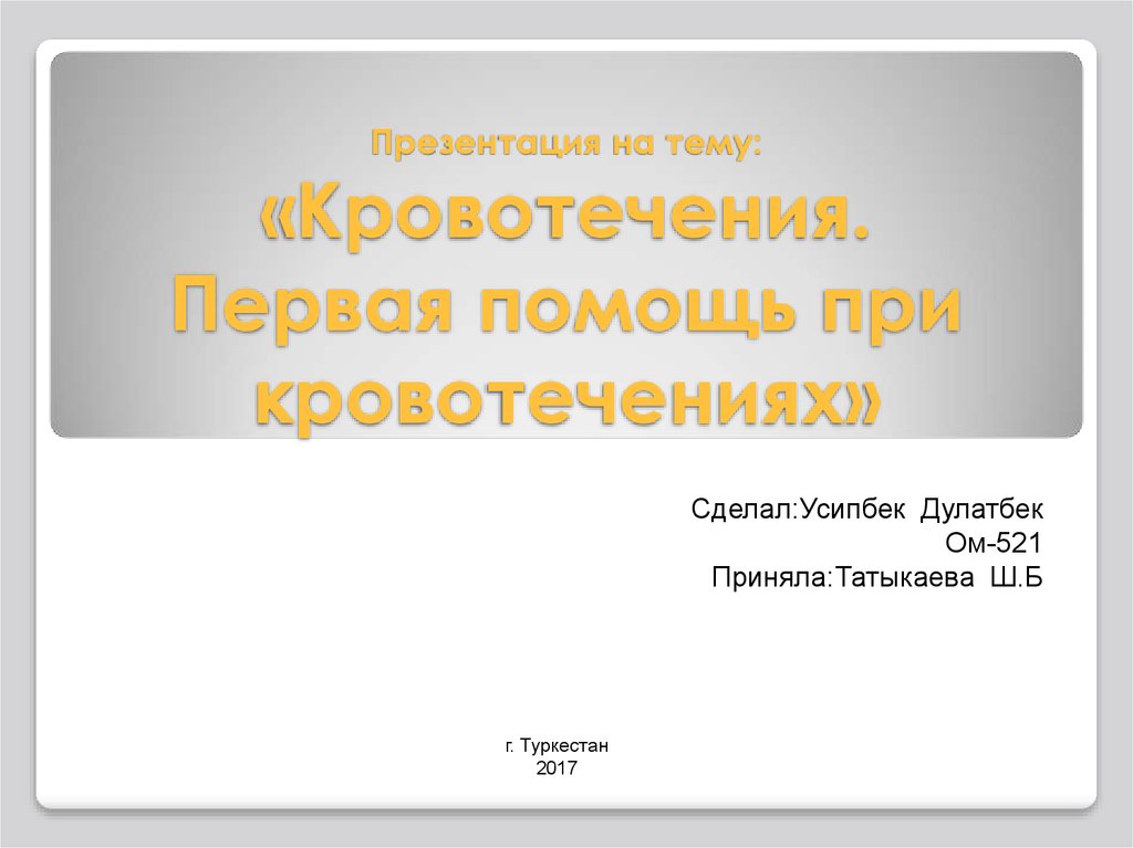 Реферат по обж. Презентация по ОБЖ кровотечения. Первая помощь при кровотечении титульный лист. Темы уроков ОБЖ на тему кровотечений. Тема для первой презентации.