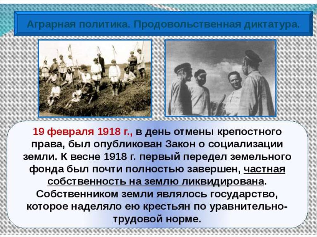 Гражданская диктатура. Аграрная политика Большевиков 1918. Аграрная политика Большевиков 1918 кратко. Аграрная политика Большевиков 1918 -1919. Аграрная политика 1917.