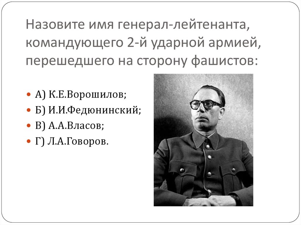 Назовите имя генерала. Командующий 2-й ударной армией. Командующий 2 ударной армии. Генерал командующий 2-й ударной армией. Власов командир 2 ударной армии.