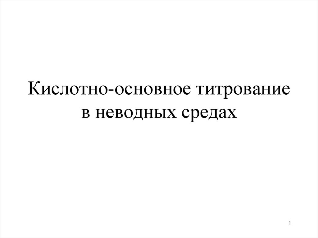 Кислотно основное титрование картинки