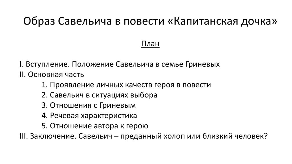 Образ савельича в капитанской дочке сочинение 8