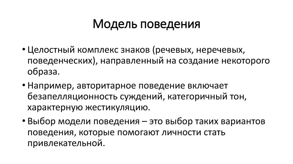 Определенная модель поведения. Модели поведения. Моделирование поведения человека.