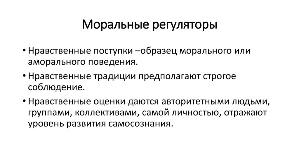 Аморальный человек простыми словами. Регуляторы морального поведения. Аморальное поведение примеры. Примеры морального поведения. Моральные и антиморальные поступки.