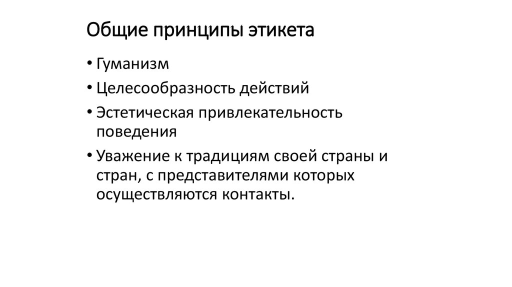 Общие принципы гуманизма. Основные принципы этикета. Принцип целесообразности в этикете.