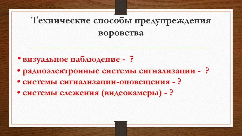 Технические способы. Предотвращение хищения. Способы предупреждения хищений. Профилактика хищений на предприятии. Профилактика на предприятиях воровства.