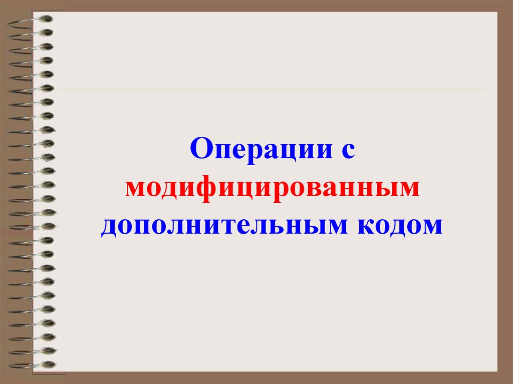 Операции с модифицированным дополнительным кодом