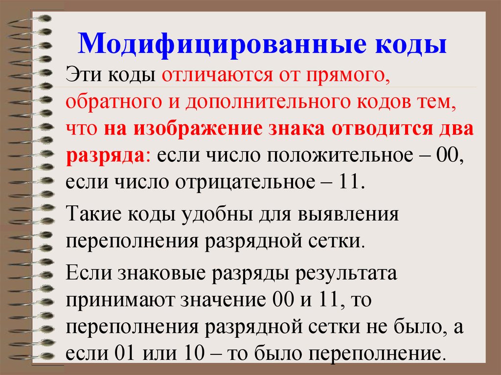 Как образуются модифицированные коды чисел. Модифицированный обратный код. Модифицированные обратный и дополнительный коды. Коды прямой обратный дополнительный модифицированный.