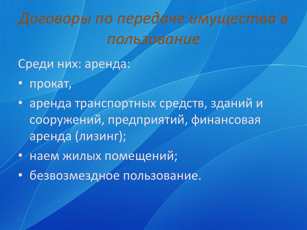 Передача в пользование. Договоры по передаче имущества. Договор о передаче имущества в пользование. Виды договоров по передаче имущества в пользование. Договоры, по которым имущество передается в пользование.