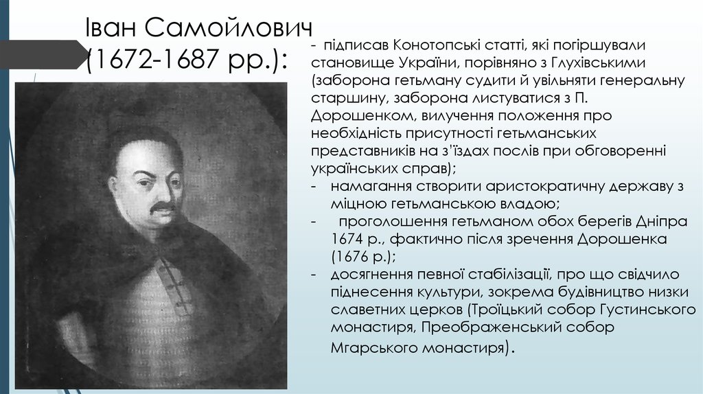 Іван Самойлович (1672-1687 рр.):