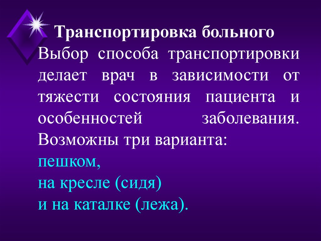 Выбор пациента. Выбор способа транспортировки пациента. Выбор способа транспортировки пациента зависит. Особенности организации хирургических стационаров.