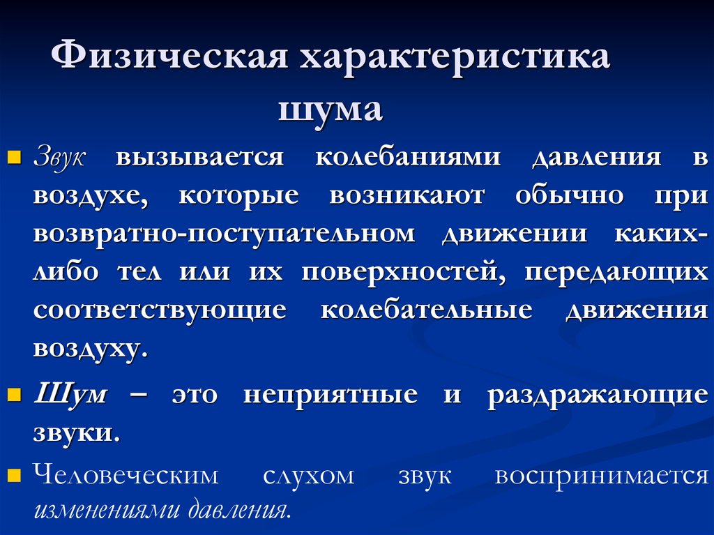 Шум презентация бжд