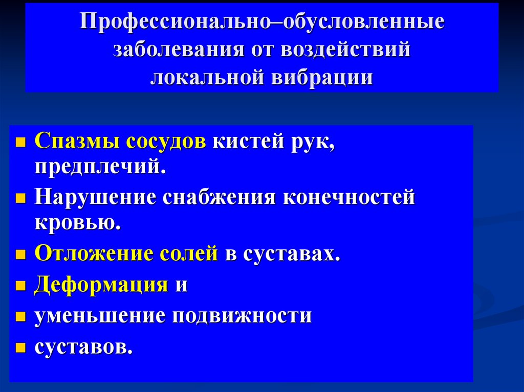 Профессиональное заболевание возникшее. Проф заболевания от вибрации. Профессиональные заболевания от шума и вибрации. Профессиональные заболевания от воздействия вибрации. Профессионально обусловленные заболевания.