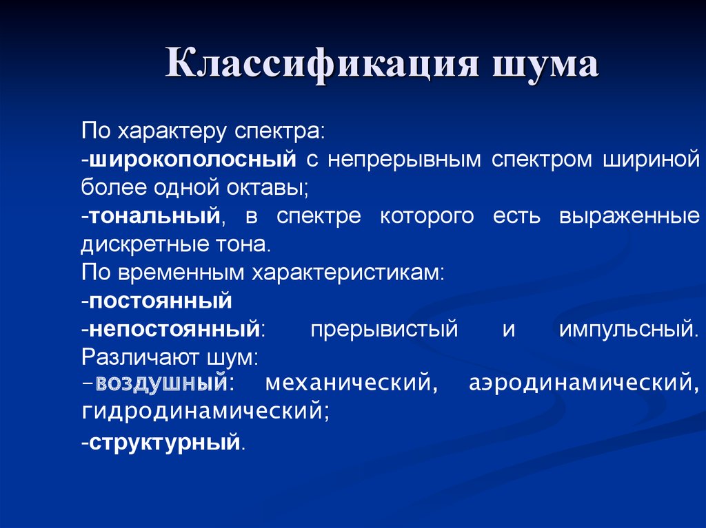 Постоянно д. Классификация шума по характеру спектра. Классификация шумов по источнику. По характеру спектра шумы подразделяются на. Классификация шумампо мпектру.