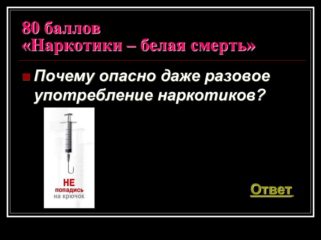 Однократное употребление. Почему опасно даже разовое употребление наркотиков. Наркомания белая смерть. Почему опасно разовое применение наркотиков. "Наркотики- белая смерть" логотип.