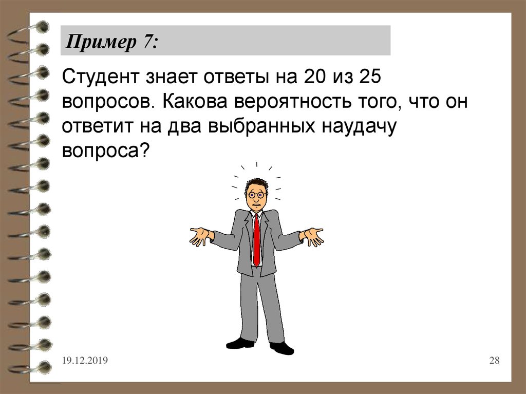 Образцов 7. Студент знает ответы на 20. Студент знает.