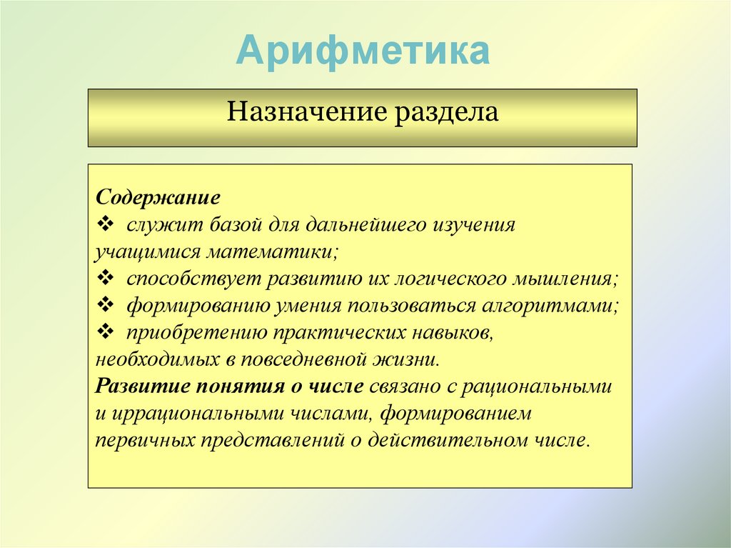 Дальнейшее изучение. Основные разделы математики. Назначение раздела «Назначение»?. Содержание разделов математики. Разделы арифметики.