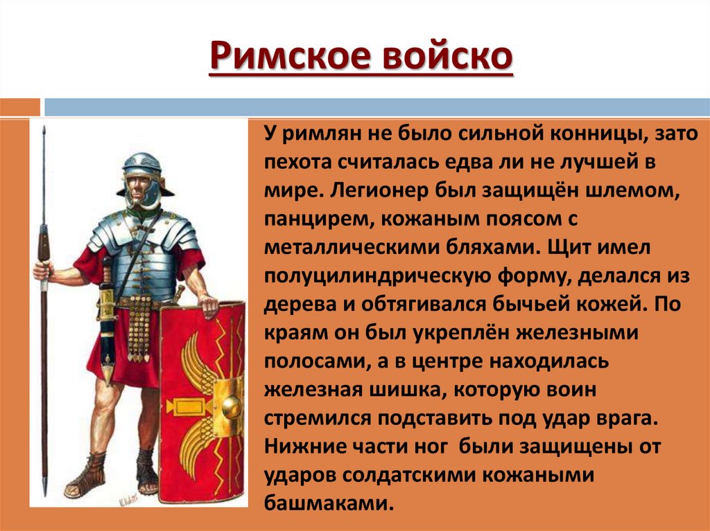 История параграф 46 древнейший рим слушать. Рассказ о римской армии. Римское войско 5 класс. Рассказ о римском войске. Презентация на тему Римская армия.