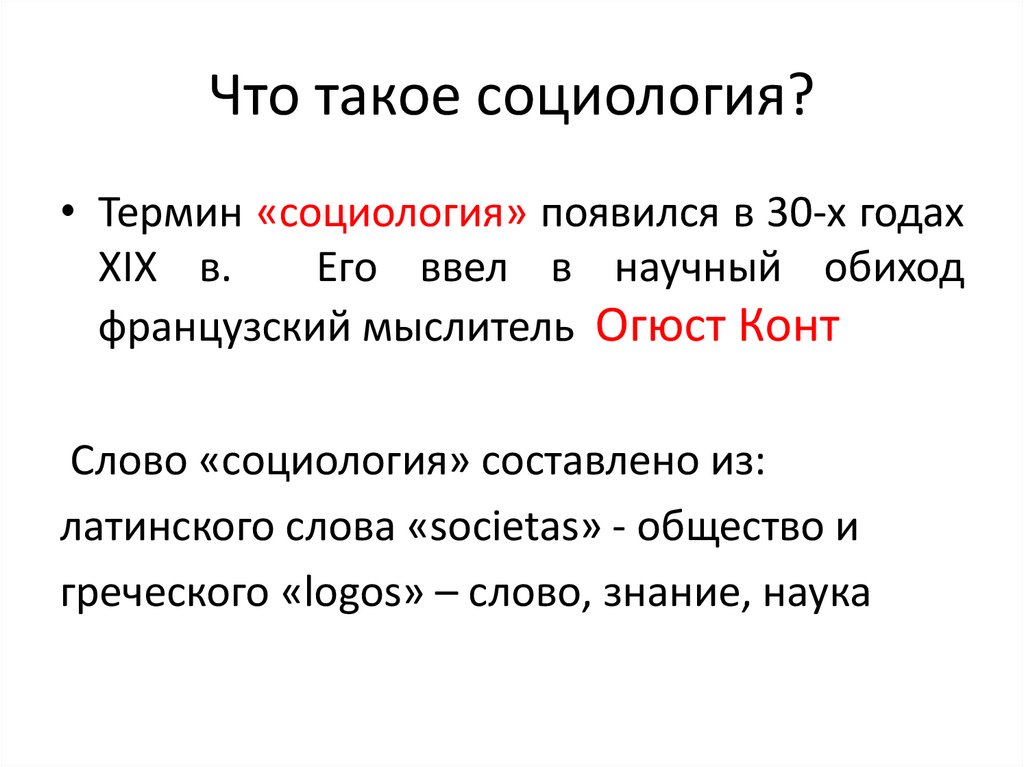 Что такое социология