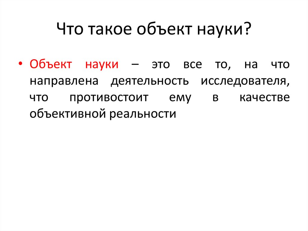 Что такое объект текста. Объект. Объект это кратко. Объект науки это. Объект и предмет науки.