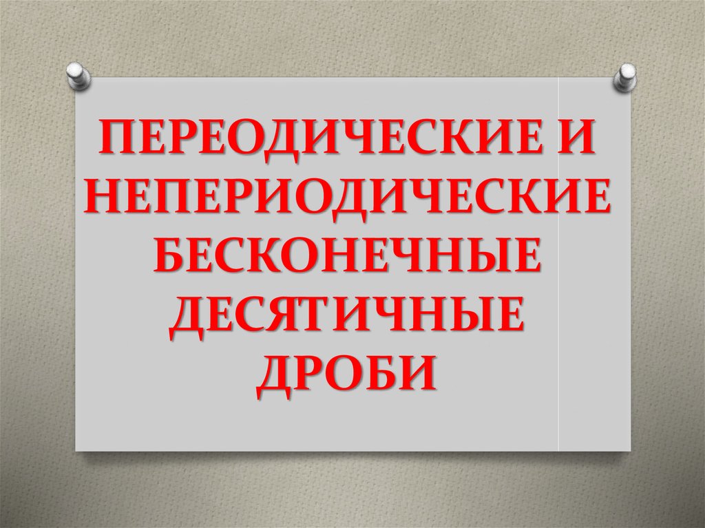 Непериодические бесконечные десятичные дроби презентация