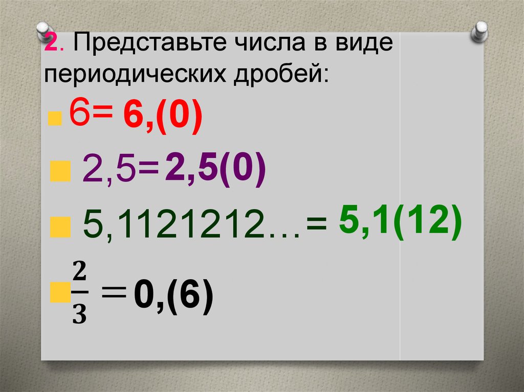 Бесконечные периодические десятичные дроби виде