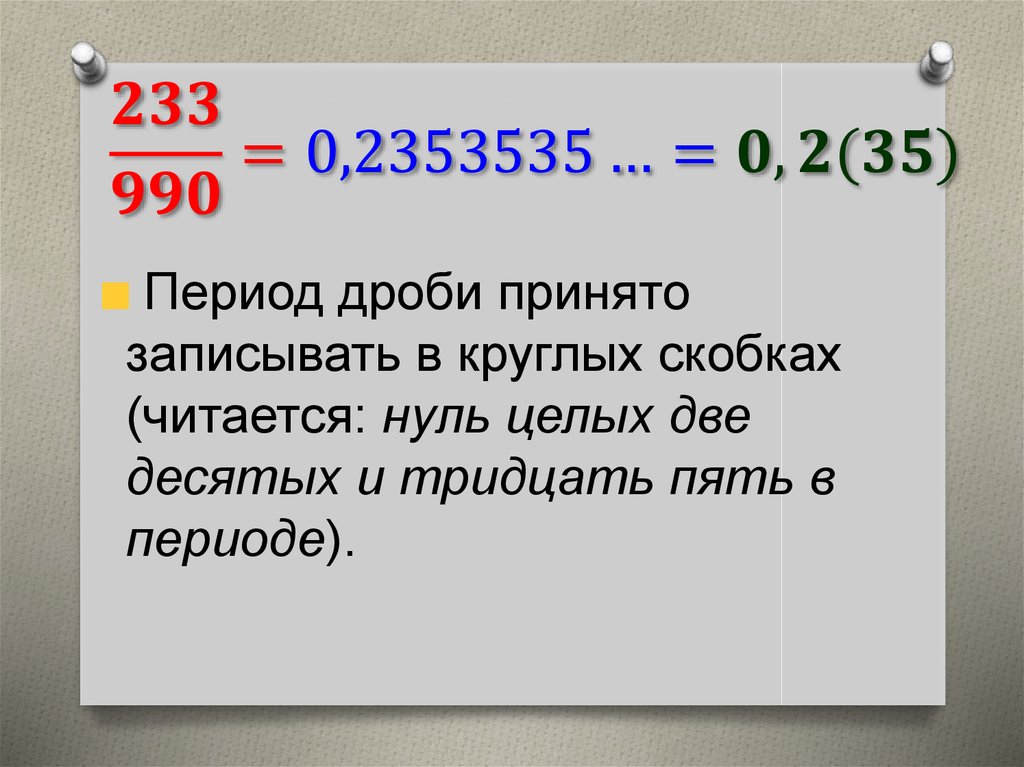 Непериодические бесконечные десятичные дроби 6 класс презентация