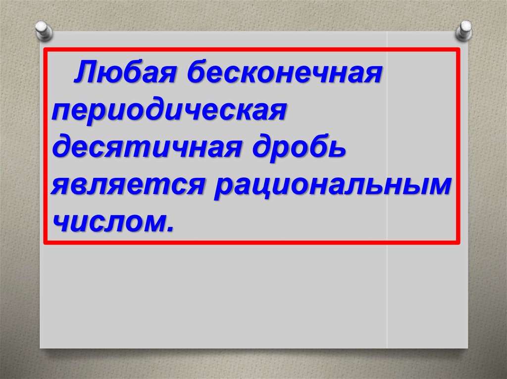 Бесконечные периодические десятичные дроби презентация