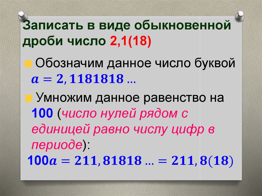 Запишите в виде бесконечной десятичной периодической