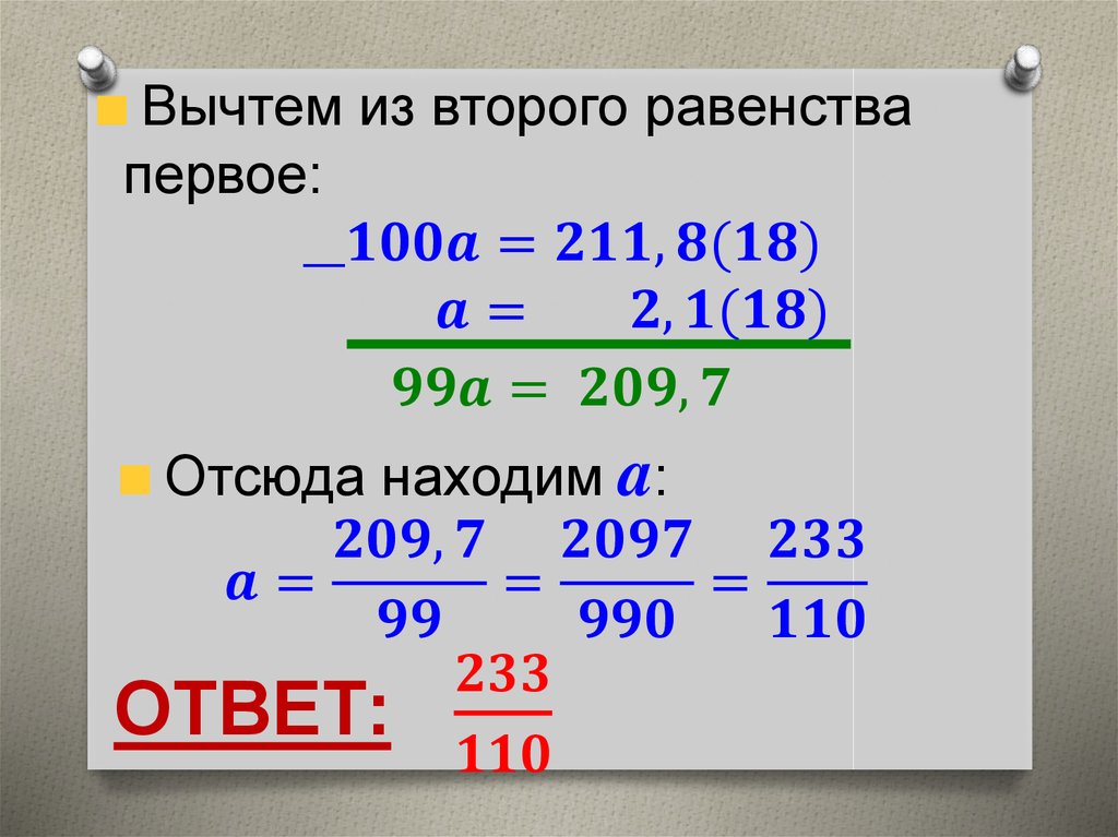 Запишите в виде бесконечной периодической дроби. Непериодическая десятичная дробь. Бесконечные переодические десятичные дроби