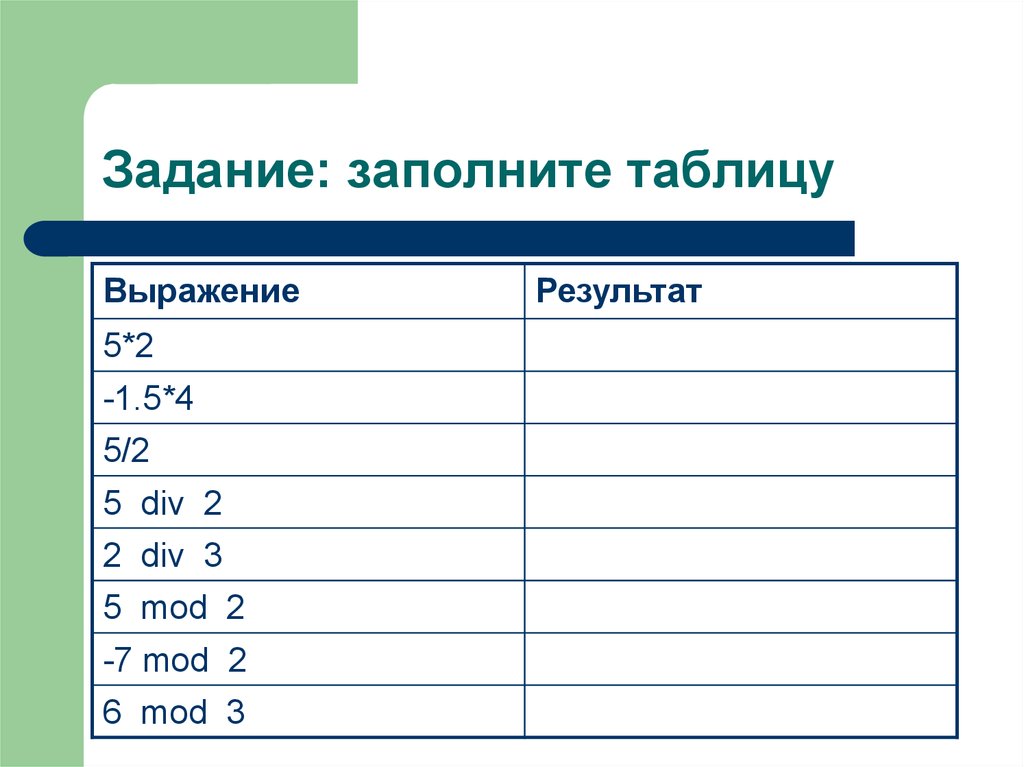 Задача заполните