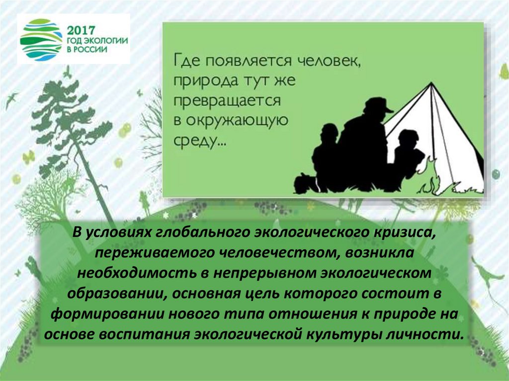 Экологическое образование в россии