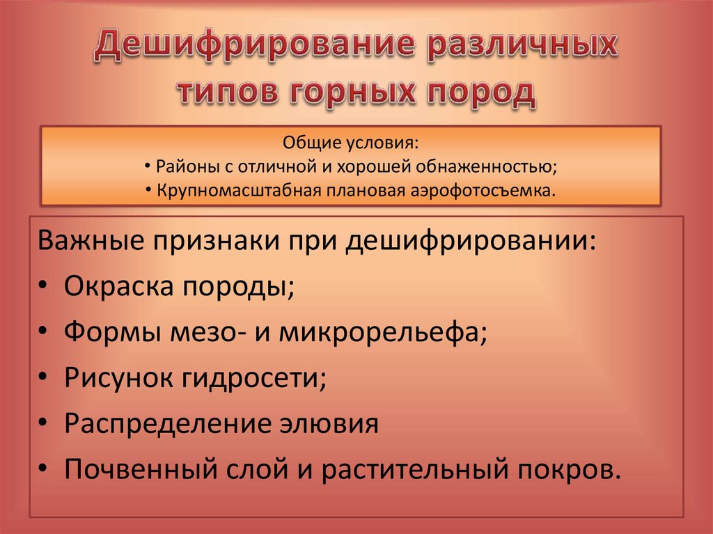 Дешифрирование различных типов горных пород