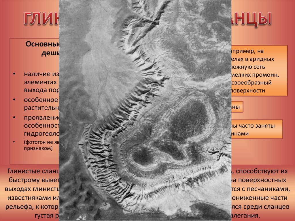 ГЛИНЫ И ГЛИНИСТЫЕ СЛАНЦЫ