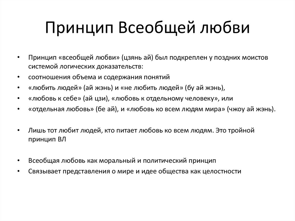 Принципы любви. Основные принципы любви. Принцип всеобщей любви в философии. Принципы любви к себе. Принципы всеобщие.