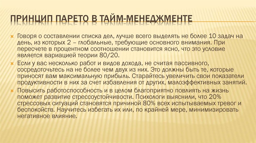 Система тима. Принцип Парето тайм менеджмент. Принцип Парето 80/20 тайм менеджмент. Принцип Парето в менеджменте. Правило Парето в тайм менеджменте.