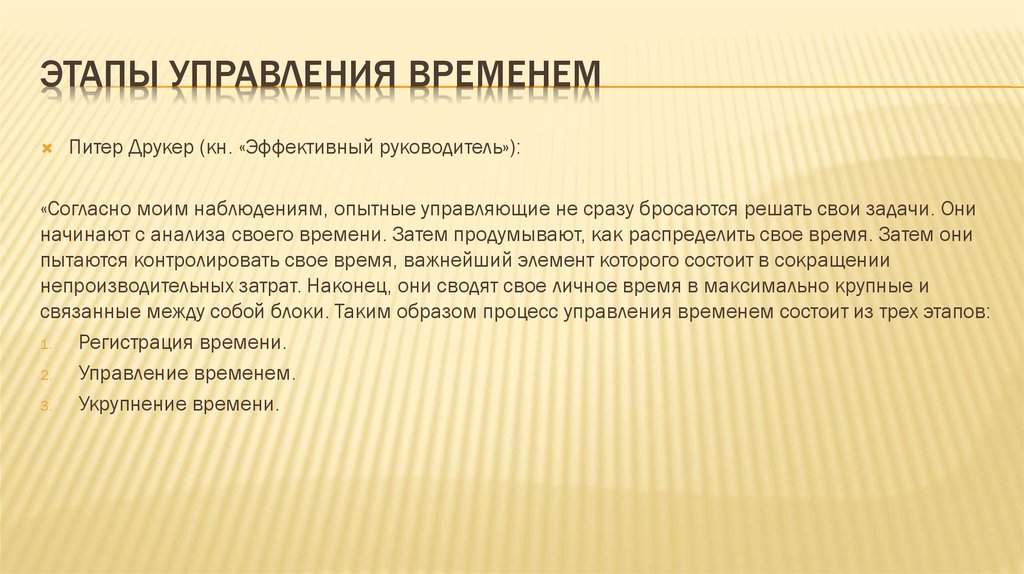 Течением времени использование. Этапы управления временем. Этапы тайм менеджмента. Этапы планирования в тайм менеджменте. Шаги управления временем.