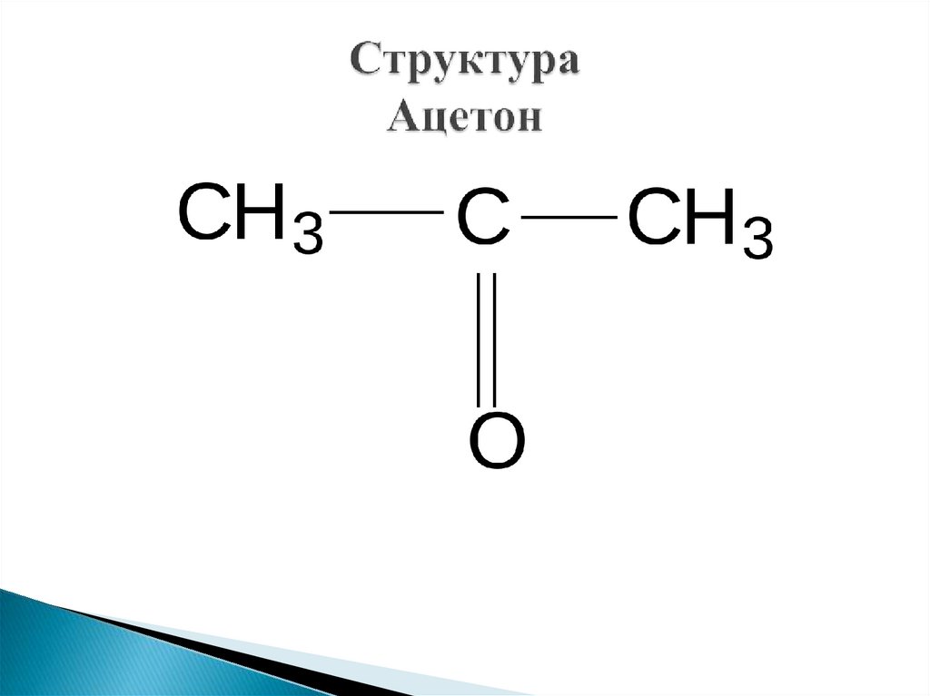 Ацетон это. Формула ацетона в химии. Ацетон хим формула. Ацетон структурная формула. Ацетон диметилкетон структурная формула.