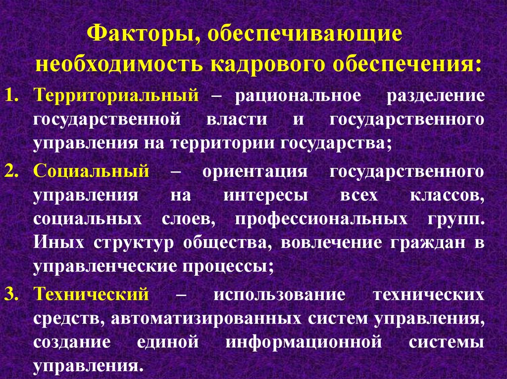 Кадровая работа органов государственной власти