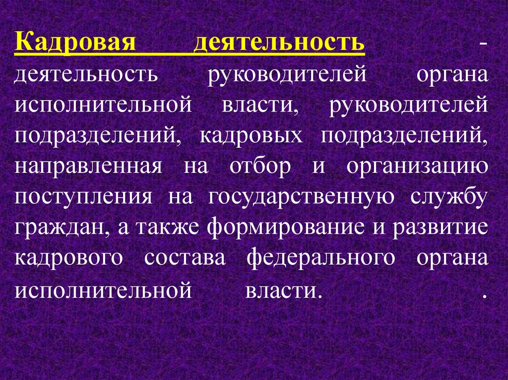 Кадровая деятельность. Кадровая работа это деятельность. Организация деятельности кадровых подразделений. Кадровая работа это определение.