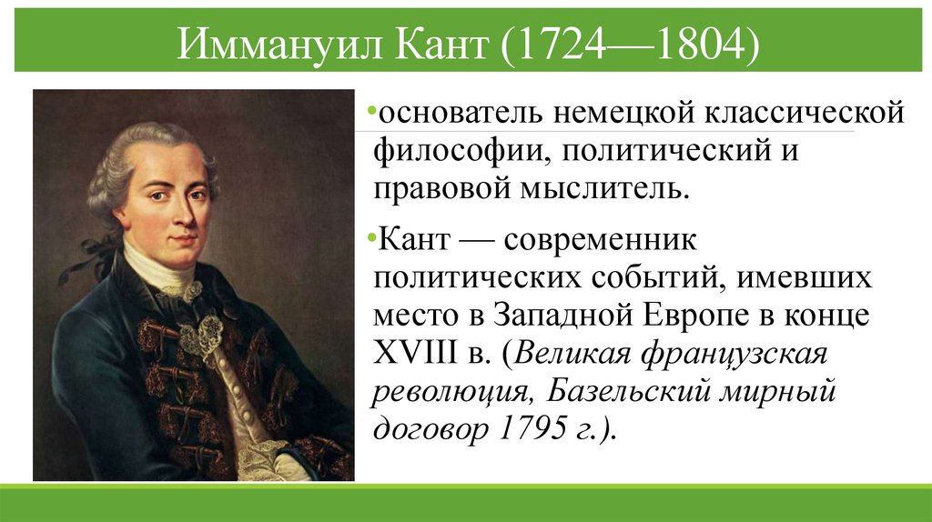 Учение канта. Кант правовое государство. Иммануил кант основные взгляды. Иммануил кант Страна. Кант политические учения.