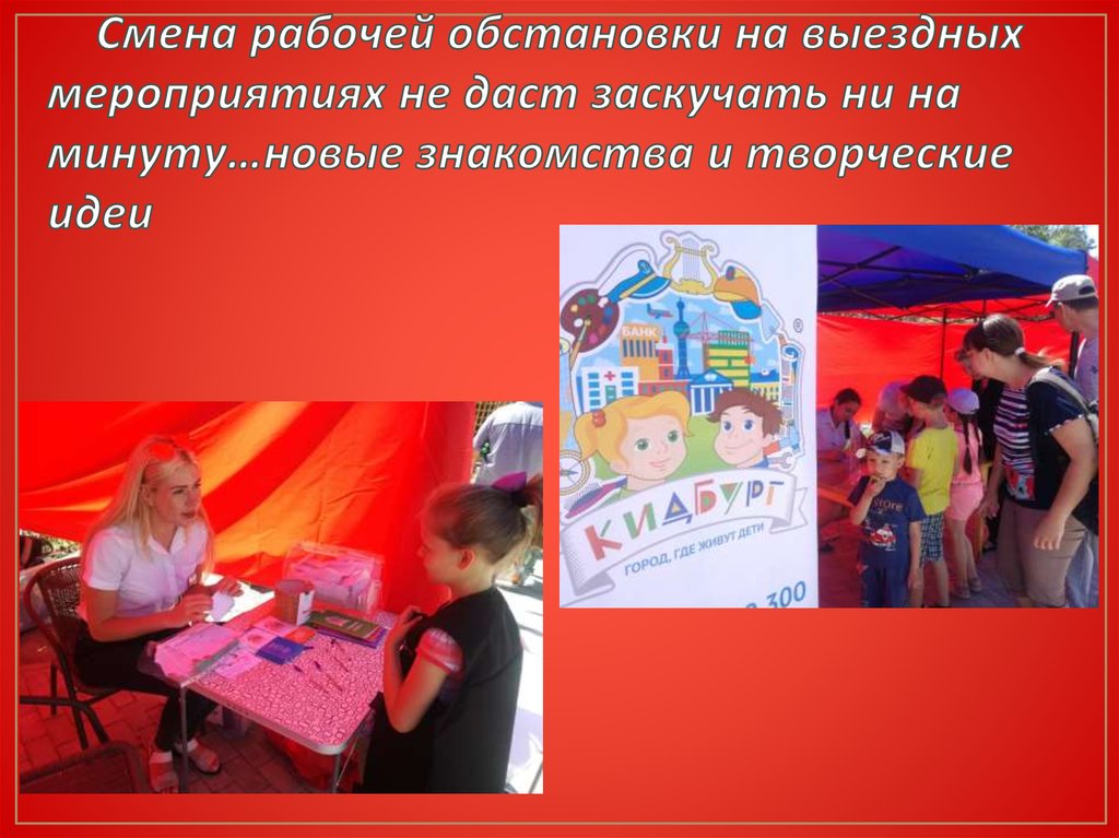 Смена рабочей обстановки на выездных мероприятиях не даст заскучать ни на минуту…новые знакомства и творческие идеи