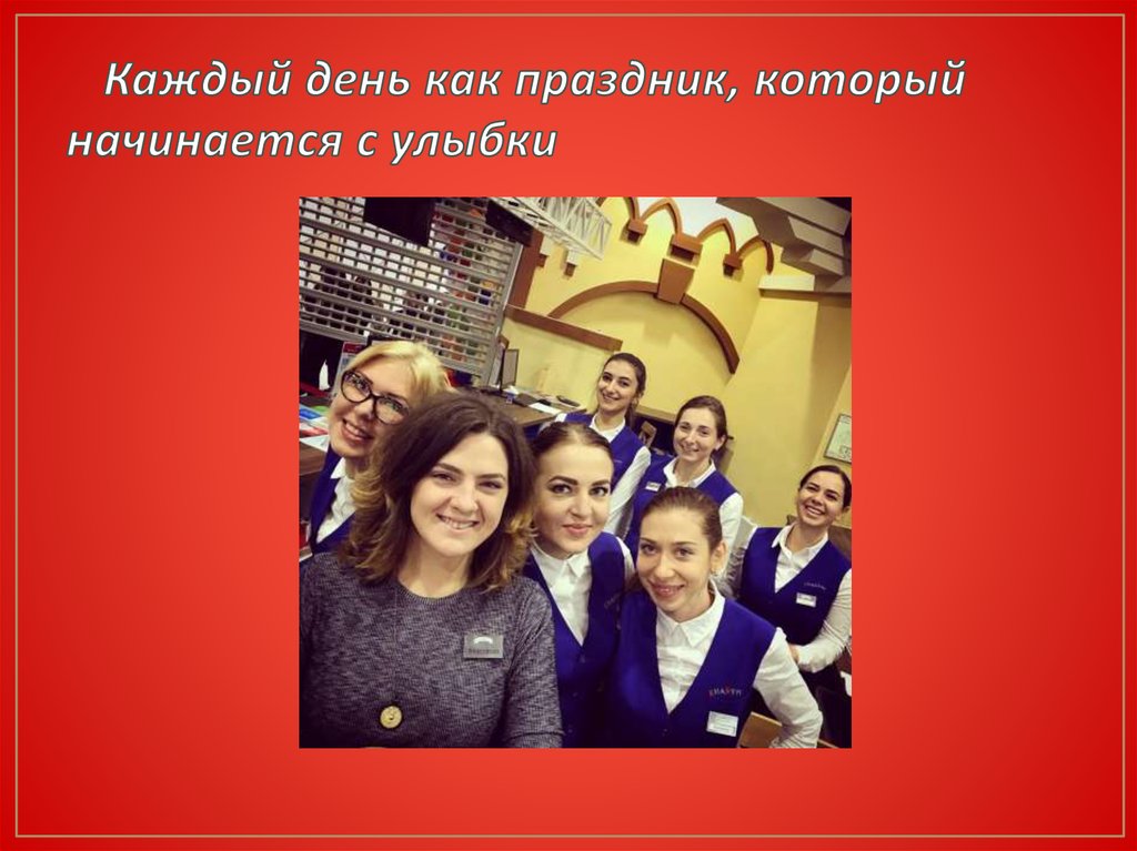 Каждый день как праздник, который начинается с улыбки